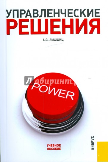 Управленческие решения: учебное пособие