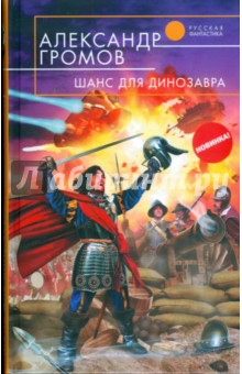 Обложка книги Шанс для динозавра, Громов Александр Николаевич