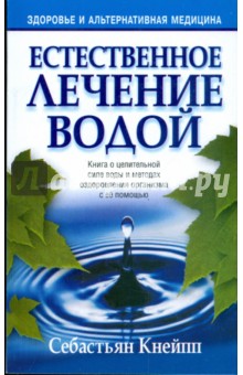 Обложка книги Естественное лечение водой, Кнейпп Себастьян