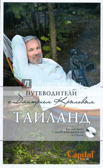 Таиланд (+DVD)