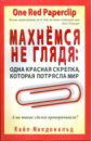 Махнемся не глядя: одна красная скрепка, которая потрясла мир