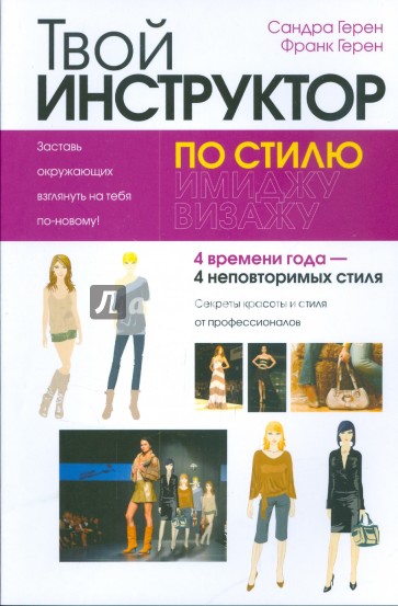 Твой инструктор по стилю