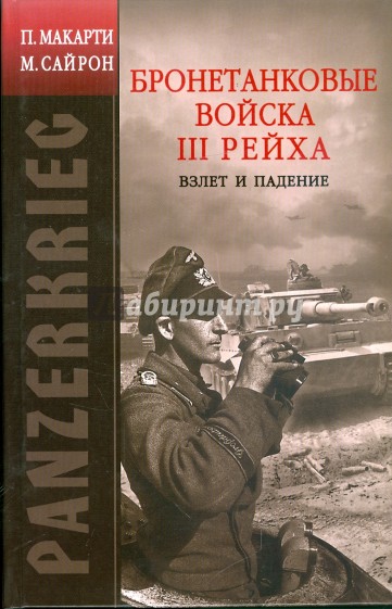 PANZERKRIEG: Бронетанковые войска III Рейха. Взлет и падение