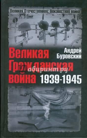 Великая Гражданская война 1939-1945