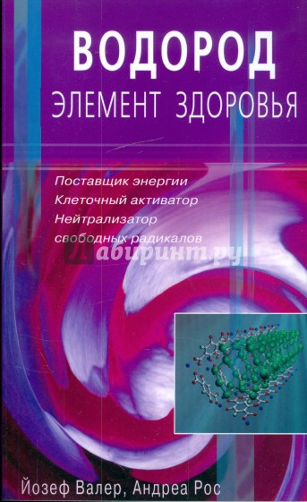 Водород - элемент здоровья. Поставщик энергии - клеточный активатор