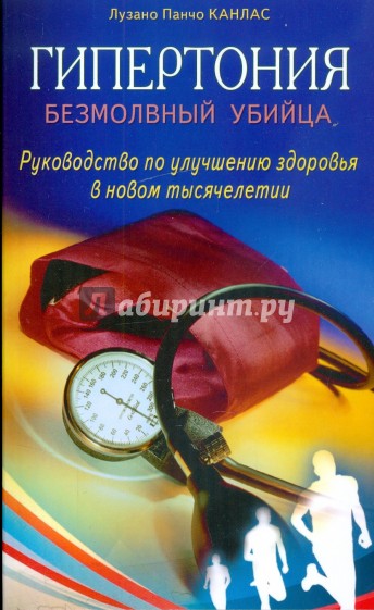 Гипертония: безмолвный убийца. Руководство по улучшению здоровья в новом тысячелетии