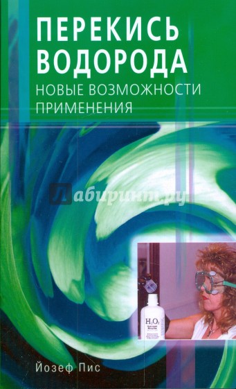 Перекись водорода. Новые возможности применения