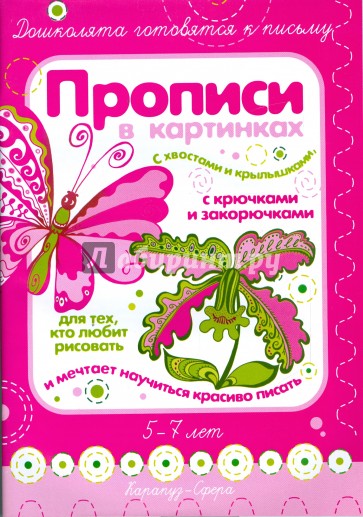 Прописи в картинках с хвостами и крылышками