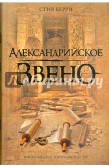 Обложка книги Александрийское звено, Берри Стив