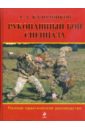 Кадочников Алексей Алексеевич Рукопашный бой спецназа: Полное практическое руководство кадочников алексей алексеевич боевая система а а кадочникова рукопашный бой