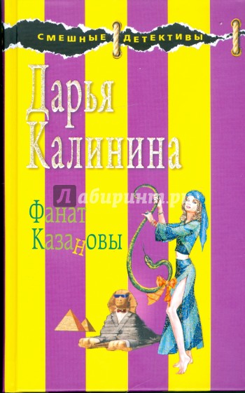 Фанат Казановы