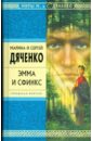 Эмма и Сфинкс - Дяченко Марина Юрьевна