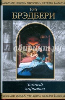 Обложка книги Темный карнавал, Брэдбери Рэй