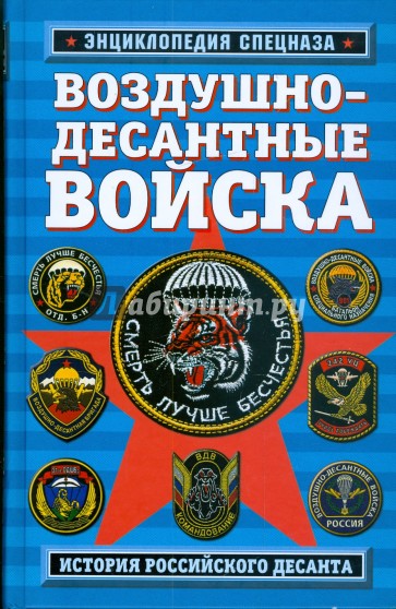 Воздушно-десантные войска: история российского десанта