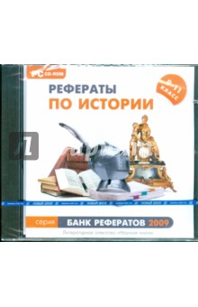 Банк рефератов 2009. Рефераты по истории. 9–11 классы (CDpc).