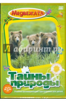 Тайны природы. Медвежата (DVD). Акимова Юлия Александровна