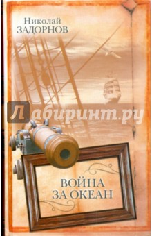 Обложка книги Война за океан, Задорнов Николай Павлович