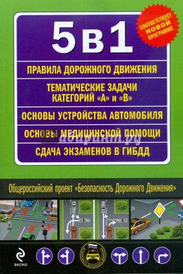 5 в 1. Правила дорожного движения. Тематические задачи на получение прав категорий "А" и "В"