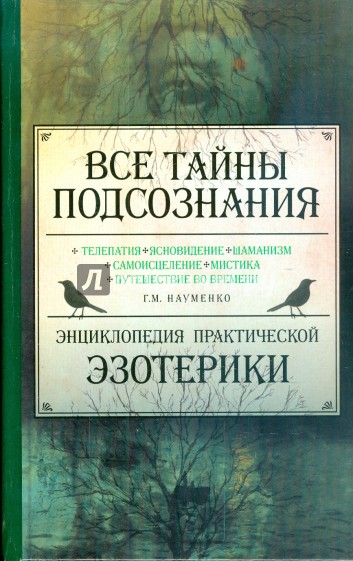 Все тайны подсознания. Энциклопедия практической эзотерики