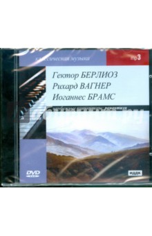 Классическая музыка. Зарубежные композиторы. Берлиоз Гектор. Вагнер Рихард. Брамс Иоган (DVDmp3).