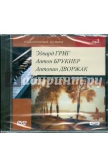 Классическая музыка. Зарубежные композиторы. Григ Эдвард, Брукнер Антон, Дворжак Антонин (DVDmp3).
