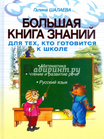 Большая книга знаний для тех, кто готовится к школе