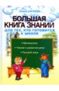 Шалаева Галина Петровна Большая книга знаний для тех, кто готовится к школе