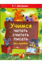 Учимся читать, считать, писать без ошибок - Дмитриева Валентина Геннадьевна