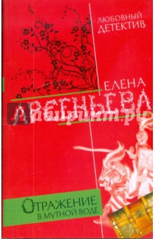 Обложка книги Отражение в мутной воде, Арсеньева Елена Арсеньевна
