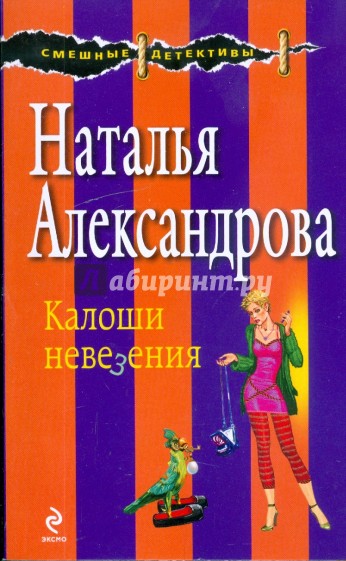 Калоши невезения