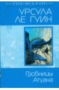 Гробницы Атуана - Ле Гуин Урсула
