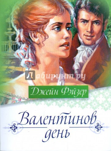 Валентинов книги читать. Джейн Фэйзер Валентинов день. Валентинов день с книгами. Джейн Фейзер все книги. Валентинов день Роман книга Джейн Фэйзер.