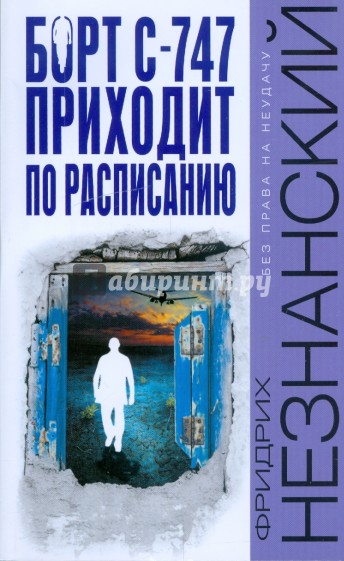 Борт С-747 приходит по расписанию