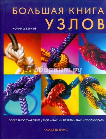 Большая книга узлов