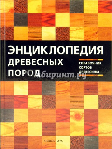 Энциклопедия древесных пород. Справочник сортов древесины