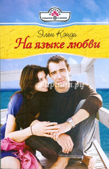 На языке любви
