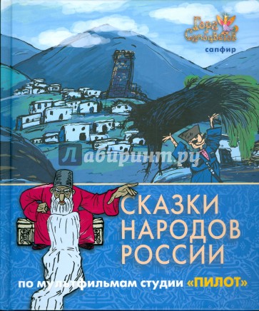 Сказки народов России. По мультфильмам студии "Пилот". Сапфир