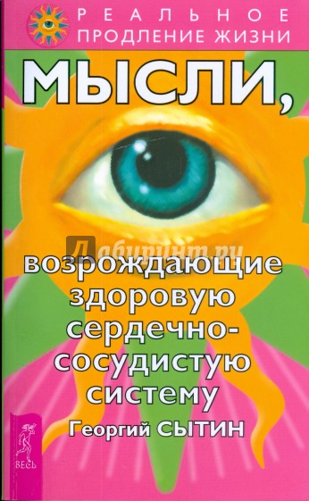 Мысли, возрождающие здоровую сердечно-сосудистую систему