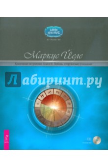 Обложка книги Креативная астрология. Книга 3. Любовь, супружеские отношения (+ CD-ROM), Йеле Маркус