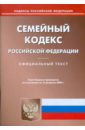 Семейный кодекс Российской Федерации. Официальный текст по состоянию на 16 февраля 2009 г.