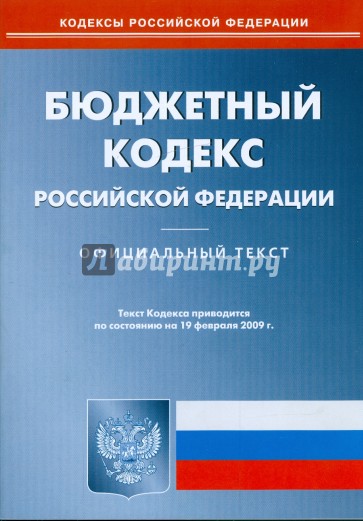 Уголовный кодекс рф. Бк рф. 2 бюджетный кодекс. 2 бюджетный кодекс. Бюджетный кодекс российской федерации.