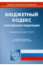 Бюджетный кодекс Российской Федерации по состоянию на 19 февраля 2009 г.