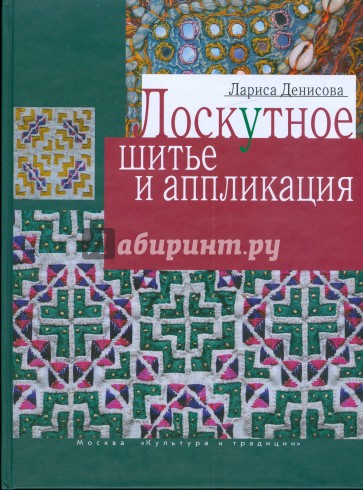 Лоскутное шитье и аппликация