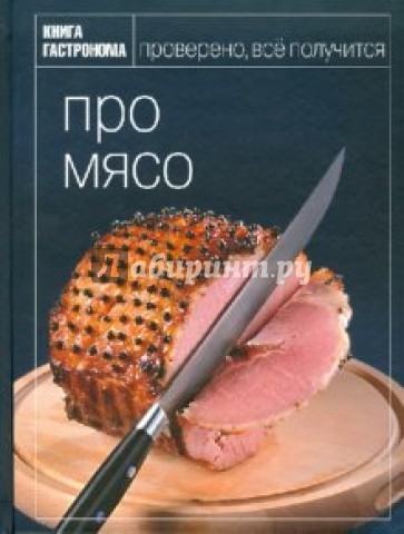 Про мясо