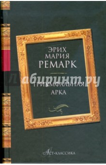 Обложка книги Триумфальная арка, Ремарк Эрих Мария