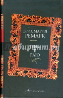 Обложка книги Тени в раю, Ремарк Эрих Мария