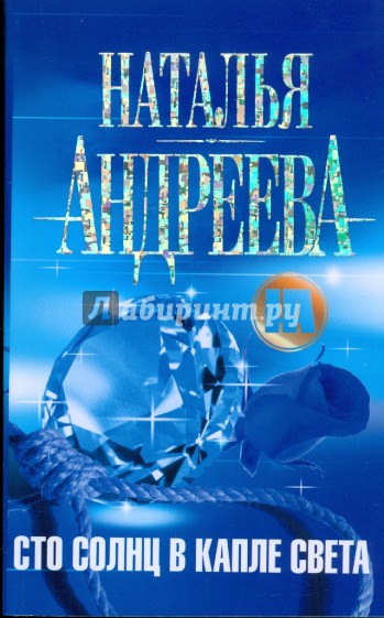 Солнце сто. Андреева Наталья СТО солнц в капле света. Андреева Наталья Вячеславовна СТО солнц в капле света. Капля света. Капля света книга.