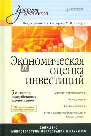 Экономическая оценка инвестиций (+CD)