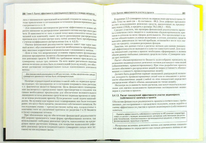 Иллюстрация 1 из 3 для Экономическая оценка инвестиций (+CD) - Мир Ример | Лабиринт - книги. Источник: Лабиринт