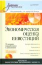 Ример Мир Иосифович Экономическая оценка инвестиций (+CD)